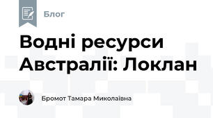 Водні ресурси Австралії: Локлан