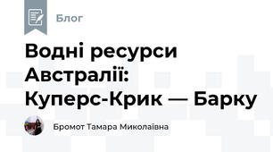 Водні ресурси Австралії: Куперс-Крик — Барку
