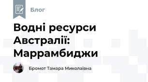 Водні ресурси Австралії: Маррамбиджи