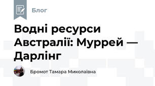 Водні ресурси Австралії: Муррей — Дарлінг