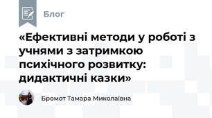 «Ефективні методи у роботі з учнями з затримкою психічного розвитку: дидактичні казки»