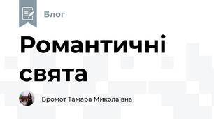 Романтичні свята