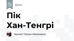 Пік Хан-Тенгрі