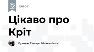 Цікаво про Кріт