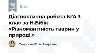 Діагностична робота №4 3 клас за Н.Бібік «Різноманітність тварин у природі.»
