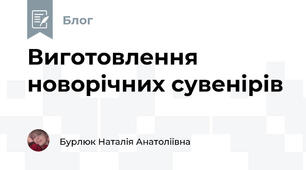 Виготовлення новорічних сувенірів 