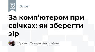 За комп’ютером при свічках: як зберегти зір