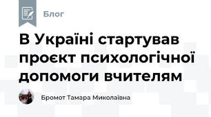 В Україні стартував проєкт психологічної допомоги вчителям