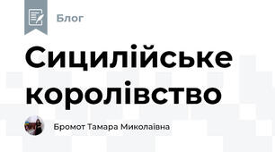Сицилійське королівство