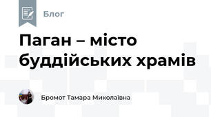 Паган – місто буддійських храмів