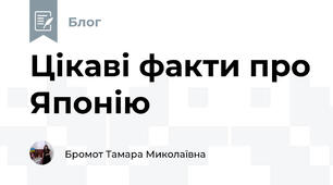 Цікаві факти про Японію