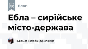 Ебла – сирійське місто-держава