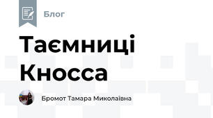 Таємниці Кносса