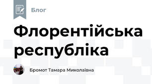 Флорентійська республіка