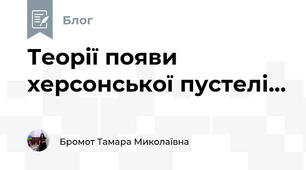 Теорії появи херсонської пустелі...