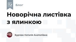Новорічна листівка з ялинкою 
