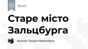 Старе місто Зальцбурга