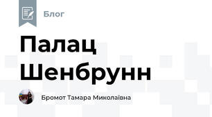 Палац Шенбрунн