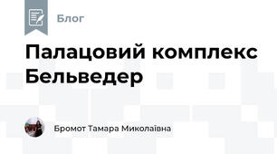Палацовий комплекс Бельведер