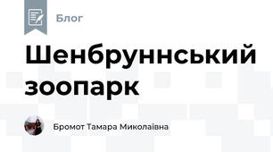 Шенбруннський зоопарк