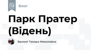 Парк Пратер (Відень)