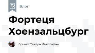 Фортеця Хоензальцбург
