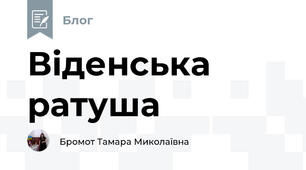Віденська ратуша