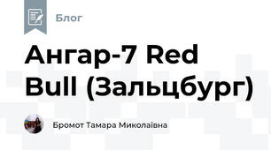 Ангар-7 Red Bull (Зальцбург)