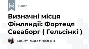 Визначні місця Фінляндії: Фортеця Свеаборг ( Гельсінкі )