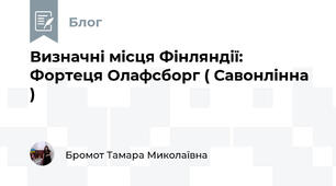 Визначні місця Фінляндії: Фортеця Олафсборг ( Савонлінна )