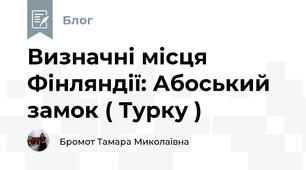 Визначні місця Фінляндії: Абоський замок ( Турку )