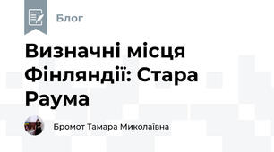 Визначні місця Фінляндії: Стара Раума