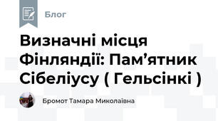 Визначні місця Фінляндії: Пам’ятник Сібеліусу ( Гельсінкі )