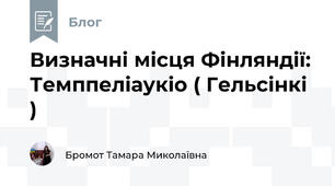 Визначні місця Фінляндії: Темппеліаукіо ( Гельсінкі )
