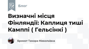 Визначні місця Фінляндії: Каплиця тиші Камппі ( Гельсінкі )