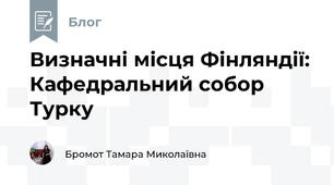 Визначні місця Фінляндії: Кафедральний собор Турку