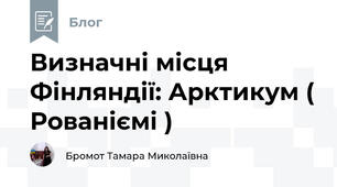 Визначні місця Фінляндії: Арктикум ( Рованіємі )