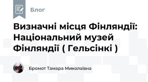 Визначні місця Фінляндії: Національний музей Фінляндії ( Гельсінкі )