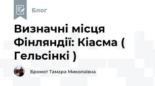 Визначні місця Фінляндії: Кіасма ( Гельсінкі )