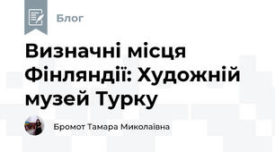 Визначні місця Фінляндії: Художній музей Турку