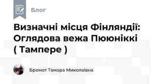 Визначні місця Фінляндії: Оглядова вежа Пююніккі ( Тампере )