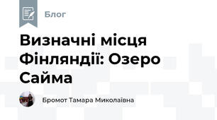 Визначні місця Фінляндії: Озеро Сайма