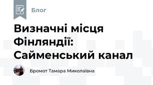 Визначні місця Фінляндії: Сайменський канал