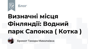 Визначні місця Фінляндії: Водний парк Сапокка ( Котка )