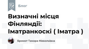 Визначні місця Фінляндії: Іматранкоскі ( Іматра )