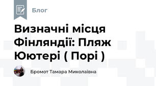 Визначні місця Фінляндії: Пляж Юютері ( Порі )
