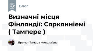 Визначні місця Фінляндії: Сяркянніемі ( Тампере )