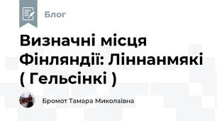 Визначні місця Фінляндії: Ліннанмякі ( Гельсінкі )