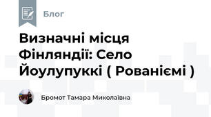 Визначні місця Фінляндії: Село Йоулупуккі ( Рованіємі )