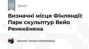Визначні місця Фінляндії: Парк скульптур Вейо Ренккёнена